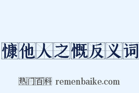 慷他人之慨反义词是什么意思的图片